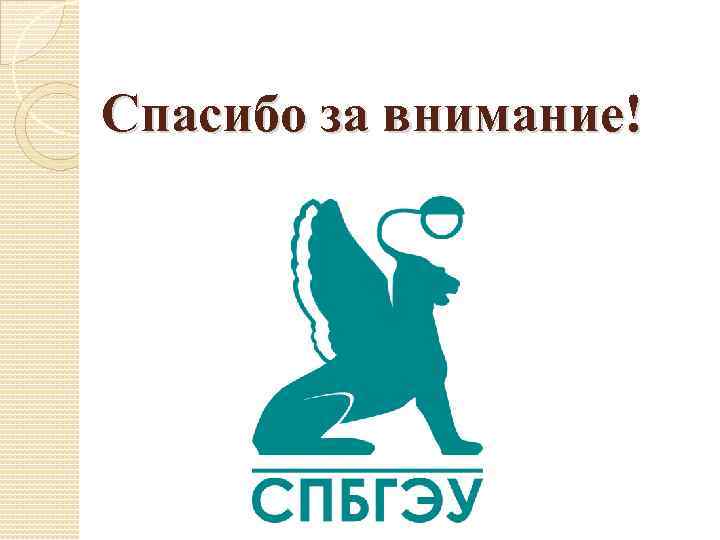 Спасибо за внимание! 