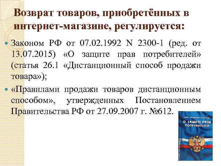 Возврат товаров, приобретённых в интернет-магазине, регулируется: Законом РФ от 07. 02. 1992 N 2300