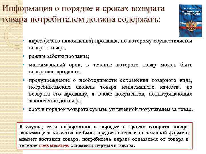 Информация о порядке и сроках возврата товара потребителем должна содержать: § § § адрес