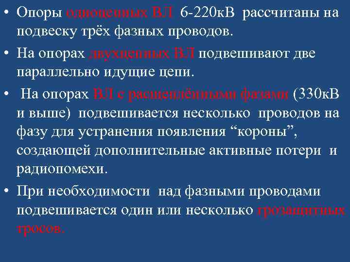  • Опоры одноцепных ВЛ 6 -220 к. В рассчитаны на подвеску трёх фазных