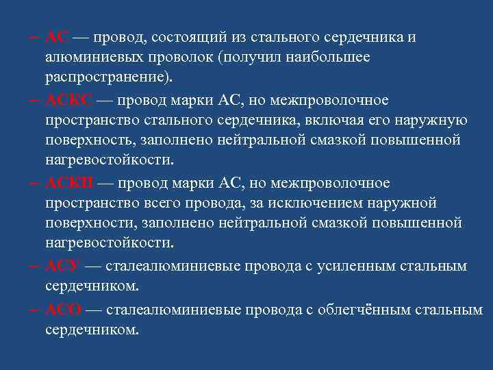 – АС — провод, состоящий из стального сердечника и алюминиевых проволок (получил наибольшее распространение).