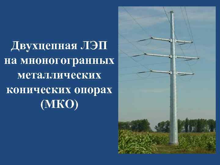 Двухцепная ЛЭП на мноногогранных металлических конических опорах (МКО) 