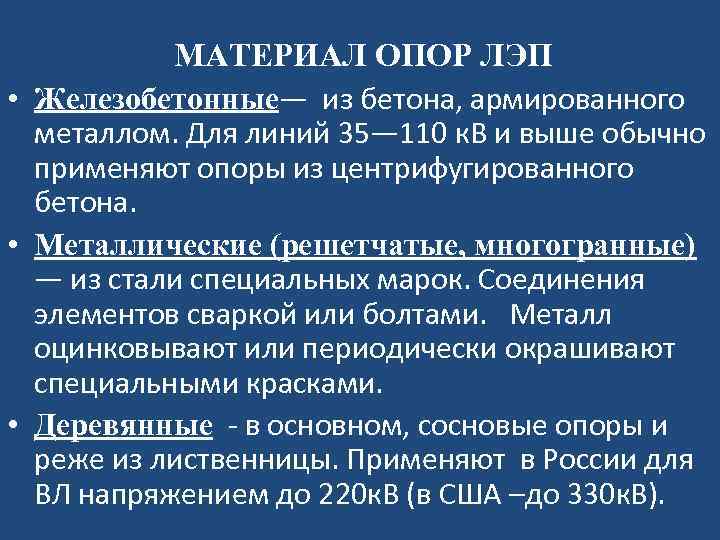  МАТЕРИАЛ ОПОР ЛЭП • Железобетонные— из бетона, армированного металлом. Для линий 35— 110