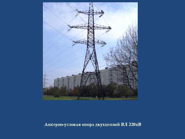 Анкерно-угловая опора двухцепной ВЛ 220 к. В 