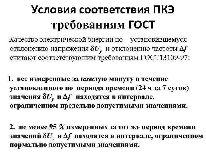 Условия соответствия ПКЭ требованиям ГОСТ Качество электрической энергии по установившемуся отклонению напряжения Uy и