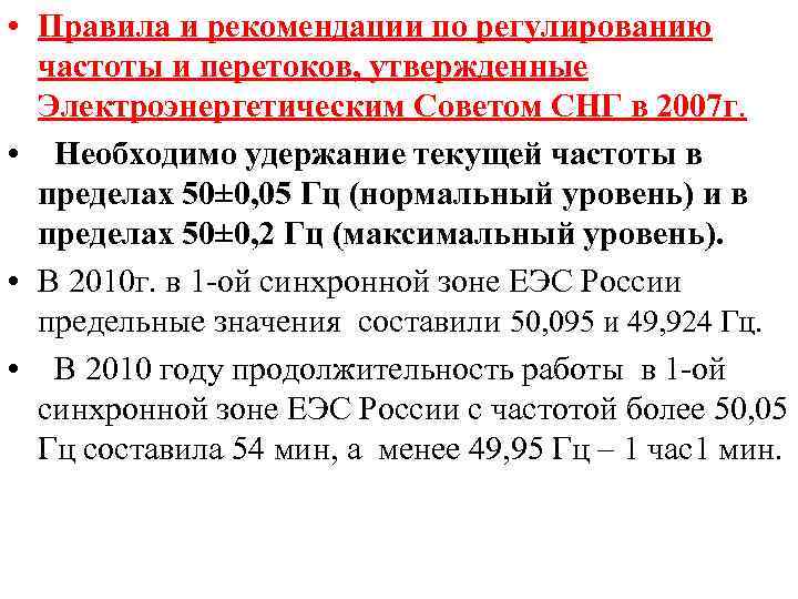  • Правила и рекомендации по регулированию частоты и перетоков, утвержденные Электроэнергетическим Советом СНГ