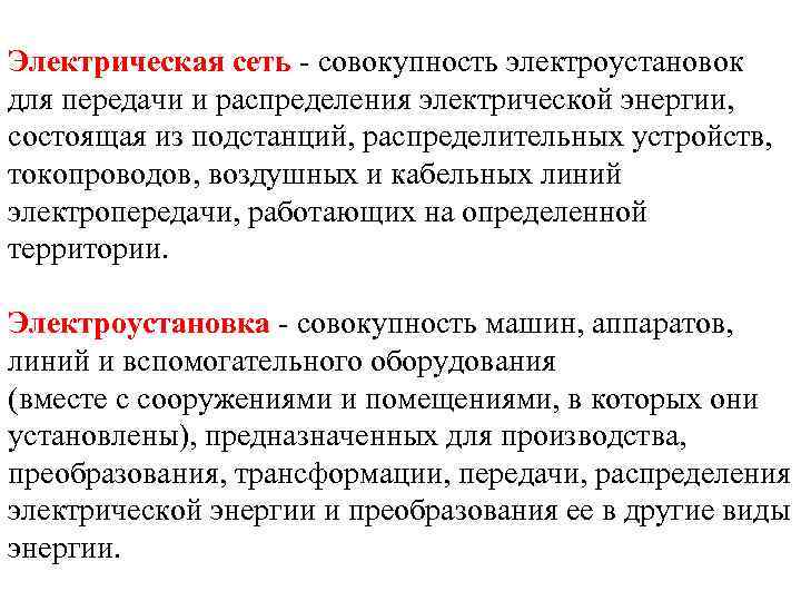 Что понимается под термином электроустановка. Понятие действующая электроустановка. Действующая электроустановка определение. Электроустановка электроустановка действующая определения. Определение электроустановки действующей электроустановки.