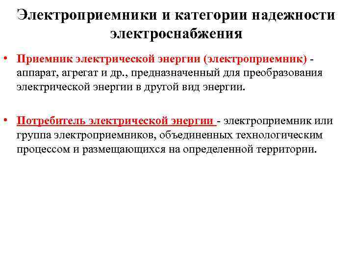 Электроприемники и категории надежности электроснабжения • Приемник электрической энергии (электроприемник) - аппарат, агрегат и