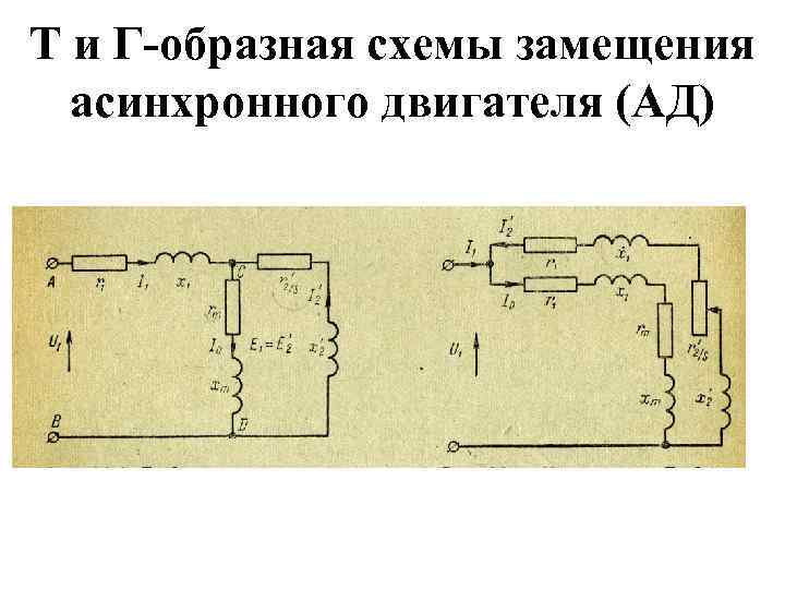 Т и Г-образная схемы замещения асинхронного двигателя (АД) 