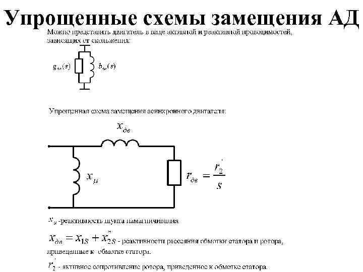 Упрощенные схемы замещения АД 