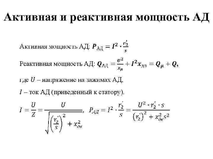 Активная и реактивная мощность АД 