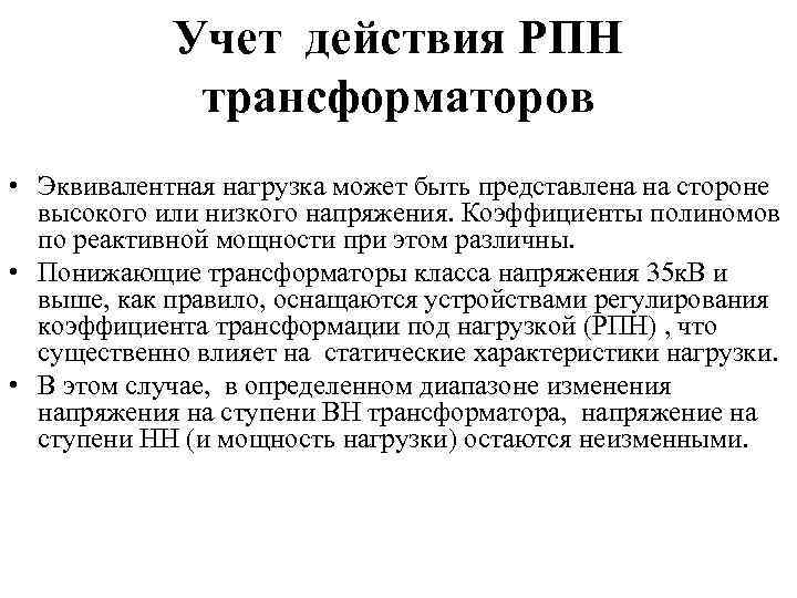 Учет действия РПН трансформаторов • Эквивалентная нагрузка может быть представлена на стороне высокого или