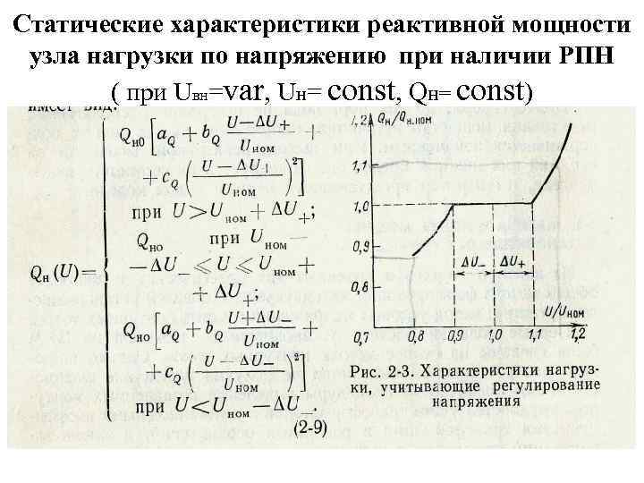 Статические характеристики реактивной мощности узла нагрузки по напряжению при наличии РПН ( при Uвн=var,