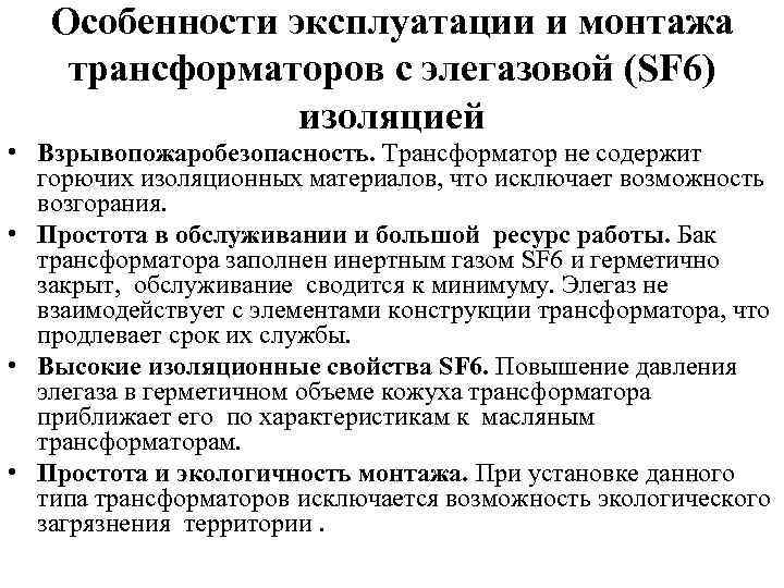 Особенности эксплуатации и монтажа трансформаторов с элегазовой (SF 6) изоляцией • Взрывопожаробезопасность. Трансформатор не
