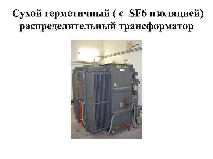  Сухой герметичный ( с SF 6 изоляцией) распределительный трансформатор 