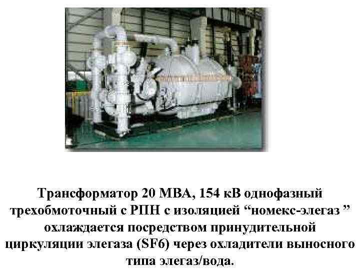 Трансформатор 20 МВА, 154 к. В однофазный трехобмоточный с РПН с изоляцией “номекс-элегаз ”