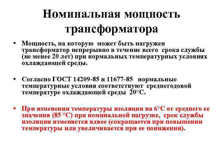 Номинальная мощность трансформатора • Мощность, на которую может быть нагружен трансформатор непрерывно в течение
