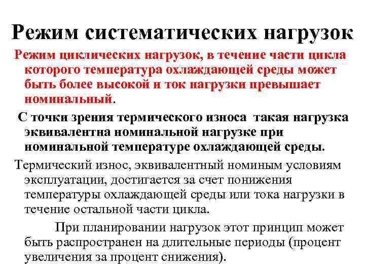 Режим систематических нагрузок Режим циклических нагрузок, в течение части цикла которого температура охлаждающей среды