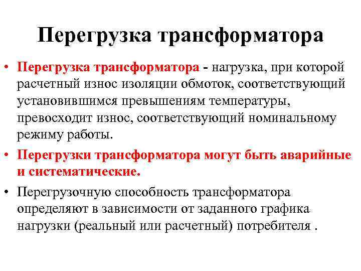 Перегрузка трансформатора • Перегрузка трансформатора - нагрузка, при которой расчетный износ изоляции обмоток, соответствующий