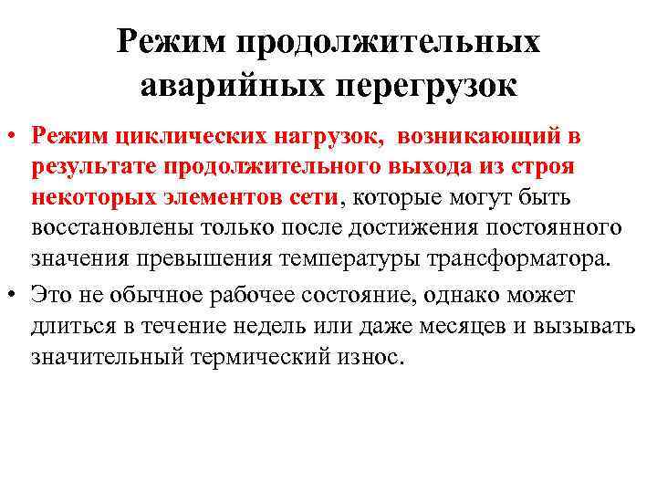 Режим продолжительных аварийных перегрузок • Режим циклических нагрузок, возникающий в результате продолжительного выхода из