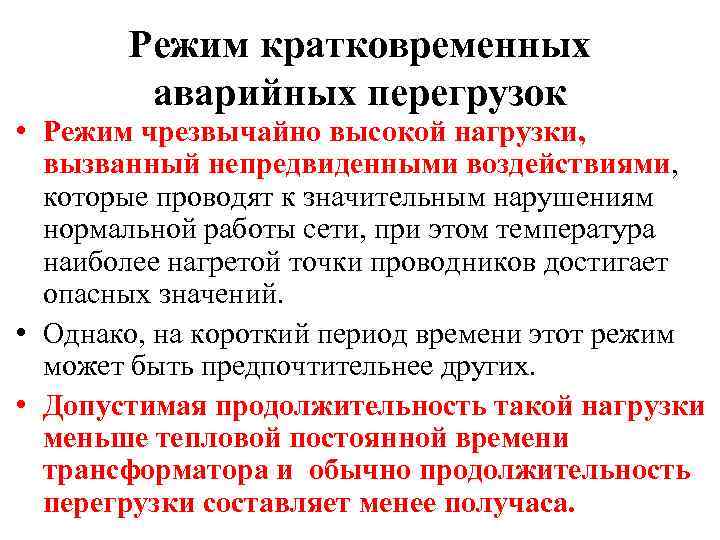 Режим кратковременных аварийных перегрузок • Режим чрезвычайно высокой нагрузки, вызванный непредвиденными воздействиями, которые проводят