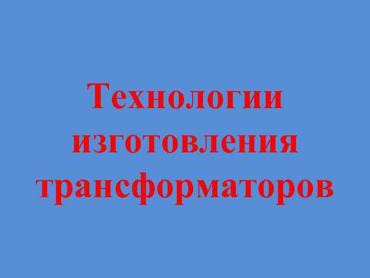 Технологии изготовления трансформаторов 