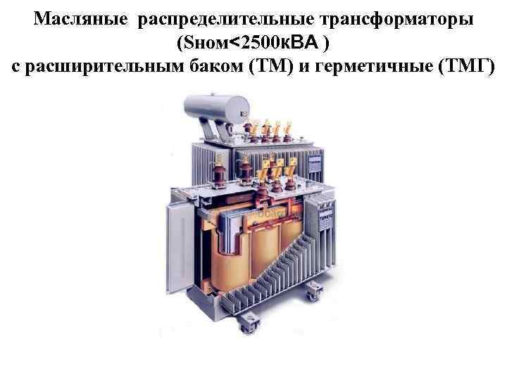Масляные распределительные трансформаторы (Sном<2500 к. ВА ) с расширительным баком (ТМ) и герметичные (ТМГ)