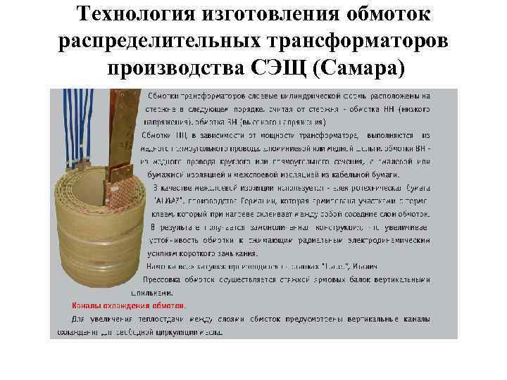 Технология изготовления обмоток распределительных трансформаторов производства СЭЩ (Самара) 