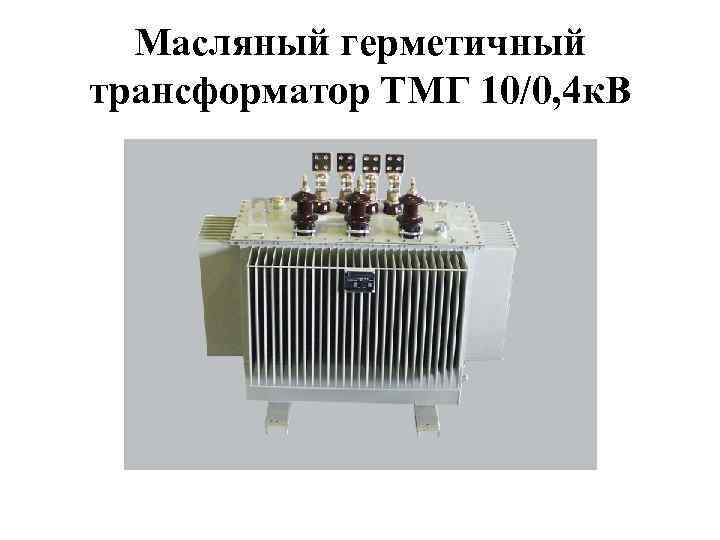 Масляный герметичный трансформатор ТМГ 10/0, 4 к. В 