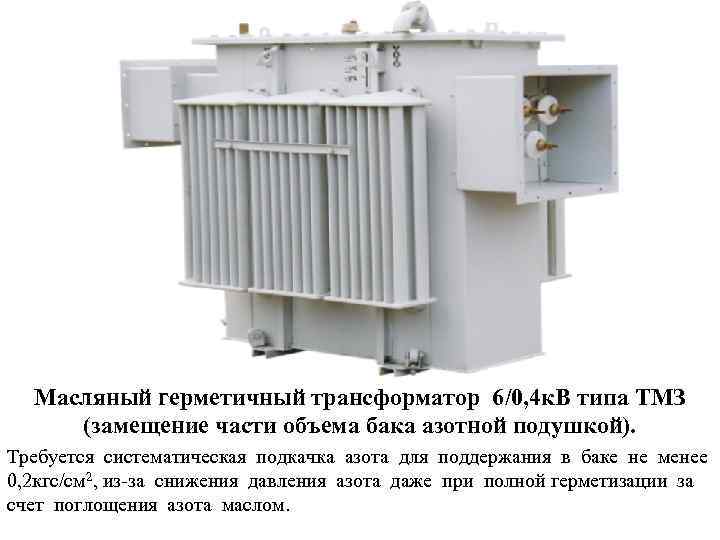 Масляный герметичный трансформатор 6/0, 4 к. В типа ТМЗ (замещение части объема бака азотной