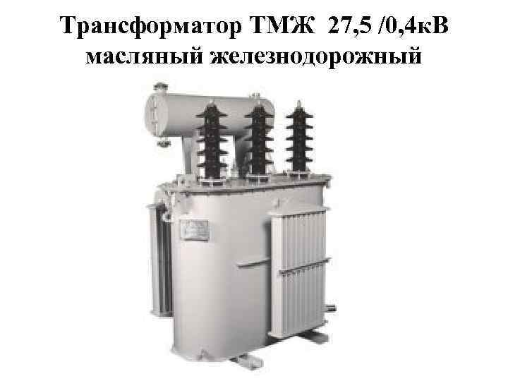 Трансформатор ТМЖ 27, 5 /0, 4 к. В масляный железнодорожный 