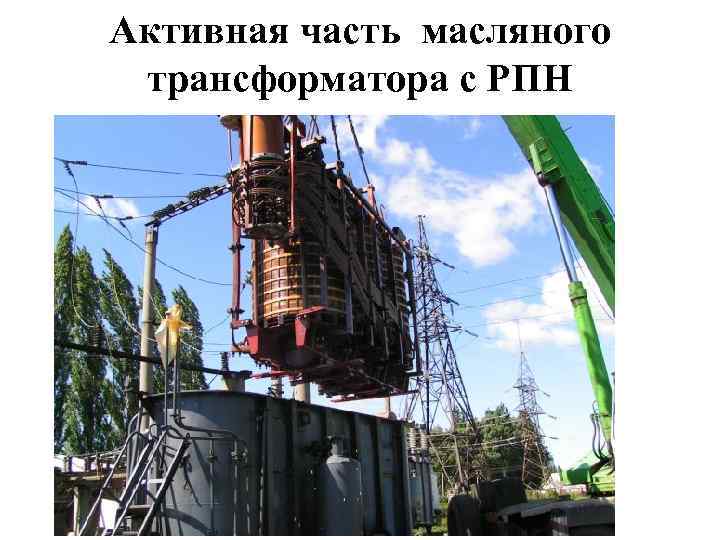 Активная часть масляного трансформатора с РПН 