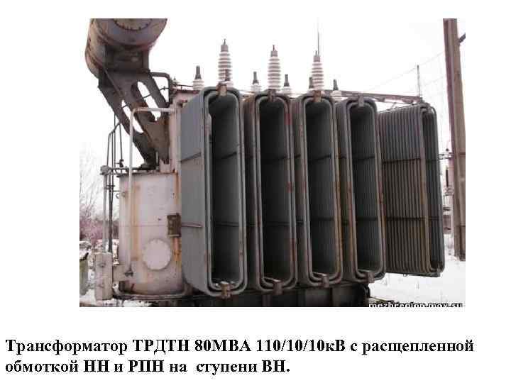 Трансформатор ТРДТН 80 МВА 110/10/10 к. В с расщепленной обмоткой НН и РПН на