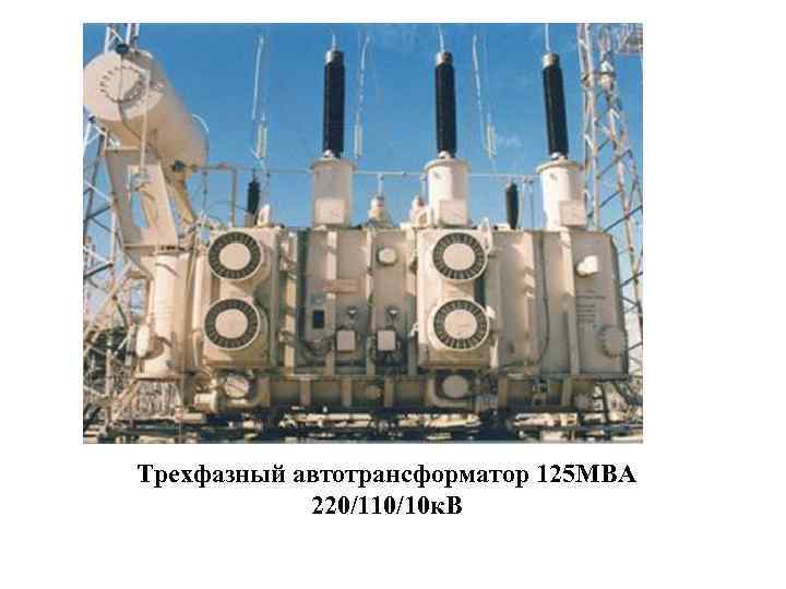 Трехфазный автотрансформатор 125 МВА 220/110/10 к. В 