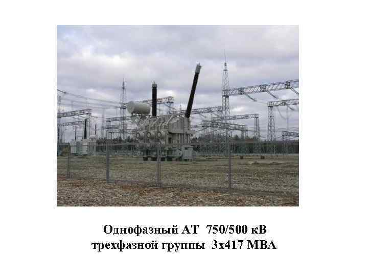Однофазный АТ 750/500 к. В трехфазной группы 3 х417 МВА 
