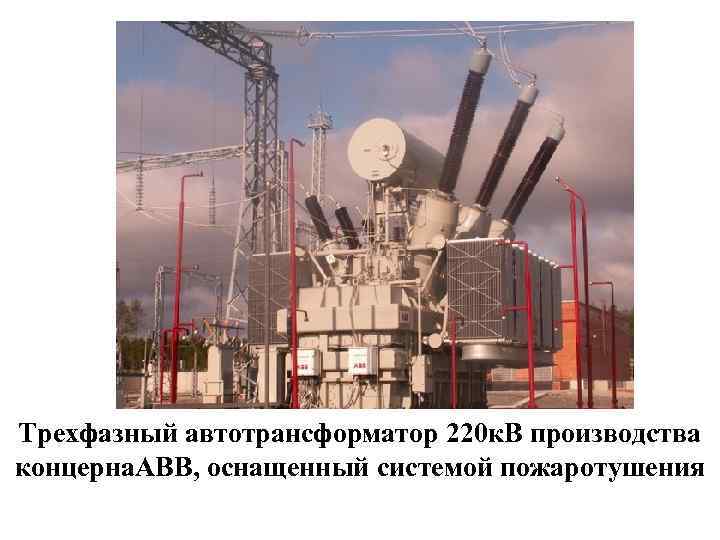 Трехфазный автотрансформатор 220 к. В производства концерна. ABB, оснащенный системой пожаротушения 