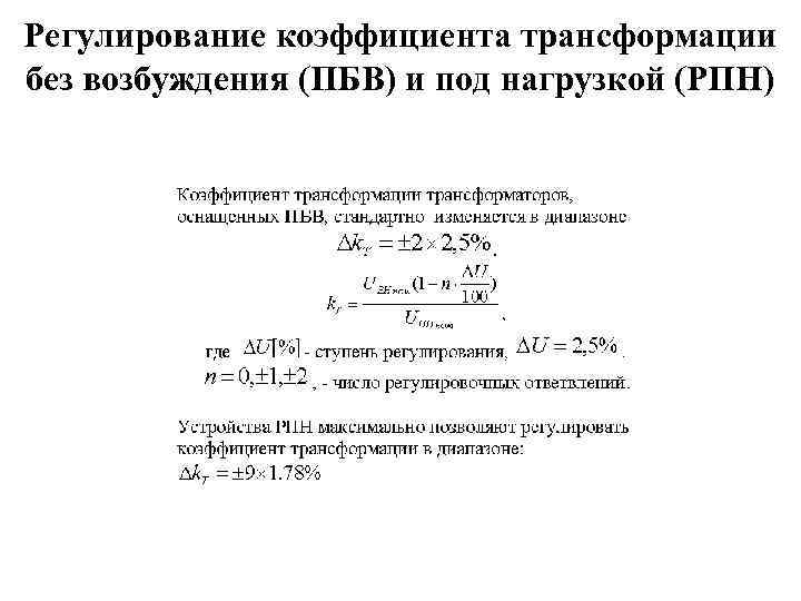 Регулирование коэффициента трансформации без возбуждения (ПБВ) и под нагрузкой (РПН) 