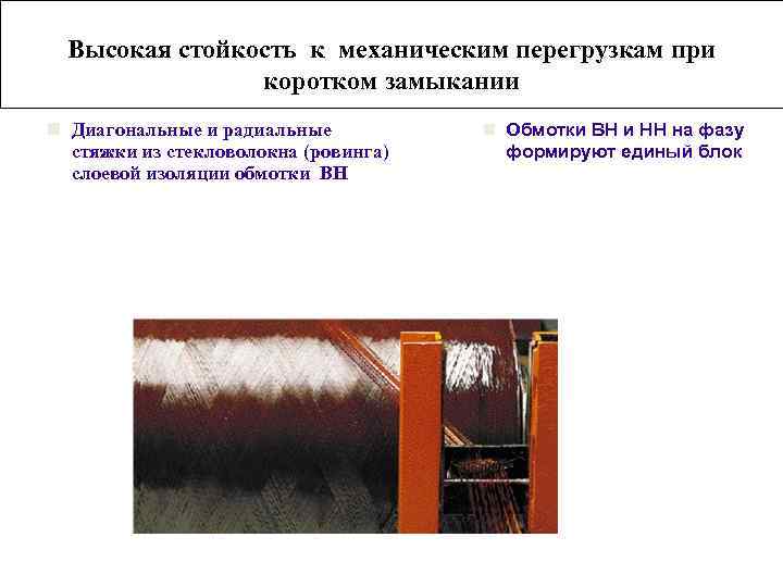 Высокая стойкость к механическим перегрузкам при коротком замыкании n Диагональные и радиальные стяжки из