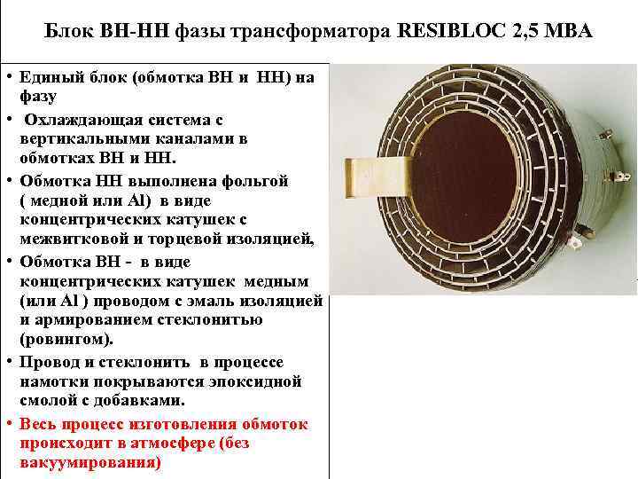 Блок ВН-НН фазы трансформатора RESIBLOC 2, 5 МВА • Единый блок (обмотка ВН и