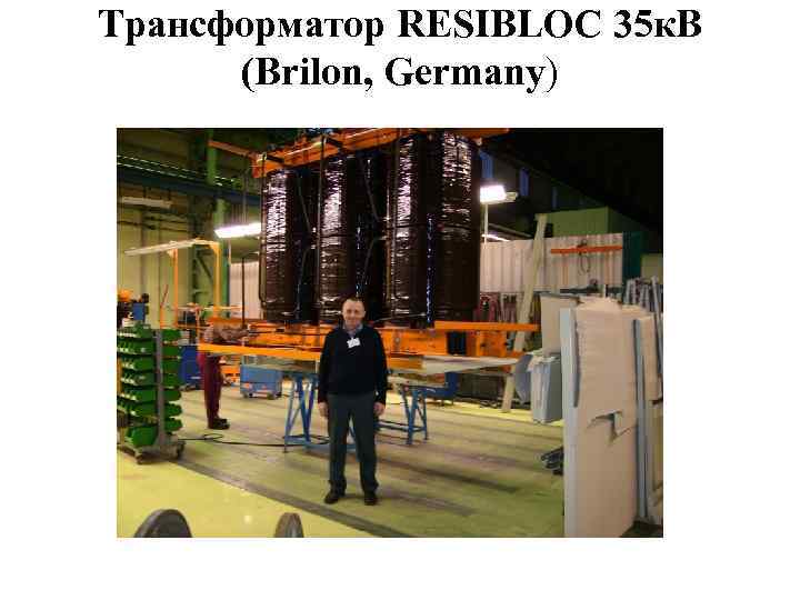 Трансформатор RESIBLOC 35 к. В (Brilon, Germany) 