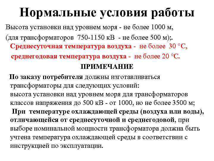 Нормальные условия работы Высота установки над уровнем моря - не более 1000 м, (для