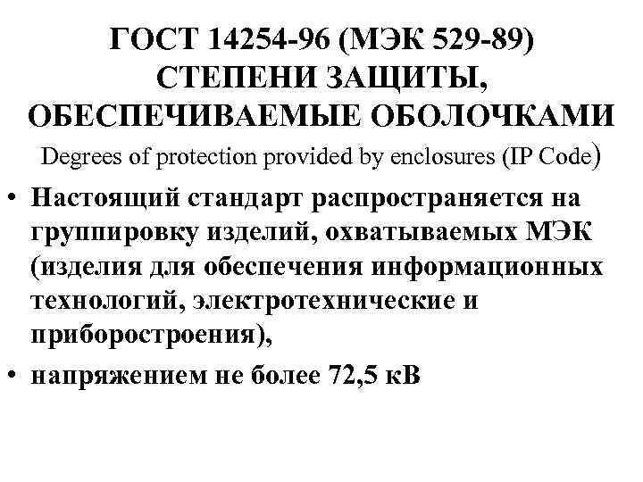 ГОСТ 14254 -96 (МЭК 529 -89) СТЕПЕНИ ЗАЩИТЫ, ОБЕСПЕЧИВАЕМЫЕ ОБОЛОЧКАМИ Degrees of protection provided