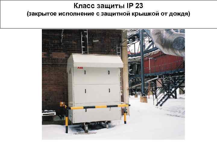 Класс защиты IP 23 (закрытое исполнение с защитной крышкой от дождя) 