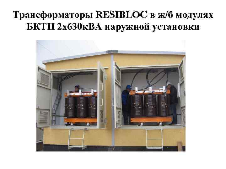 Трансформаторы RESIBLOC в ж/б модулях БКТП 2 х630 к. ВА наружной установки 