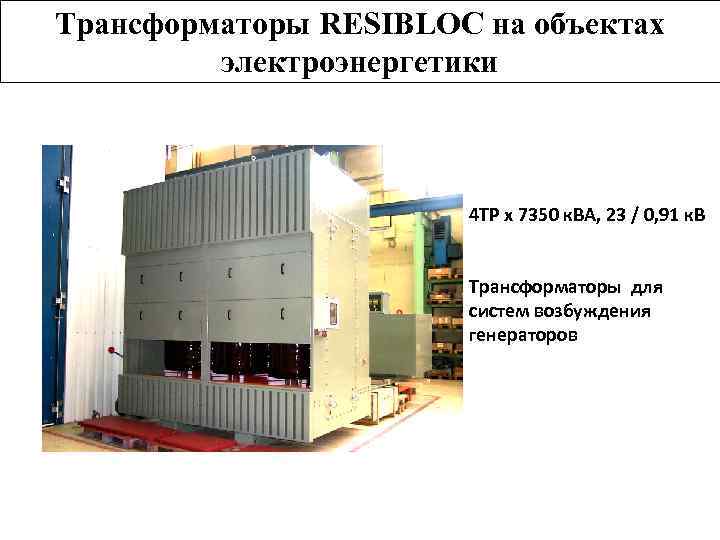 Трансформаторы RESIBLOC на объектах электроэнергетики 4 ТР x 7350 к. ВА, 23 / 0,