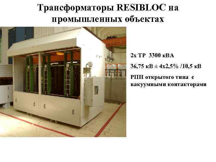 Трансформаторы RESIBLOC на промышленных объектах 2 х ТР 3300 к. ВА 36, 75 к.