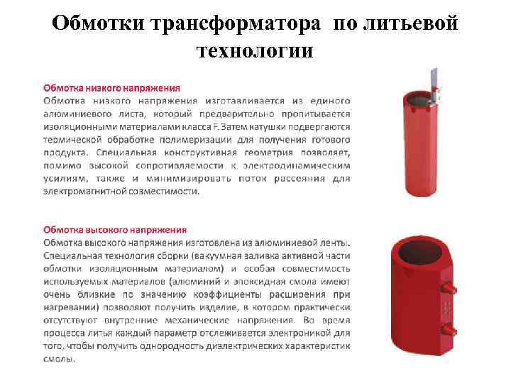 Обмотки трансформатора по литьевой технологии 