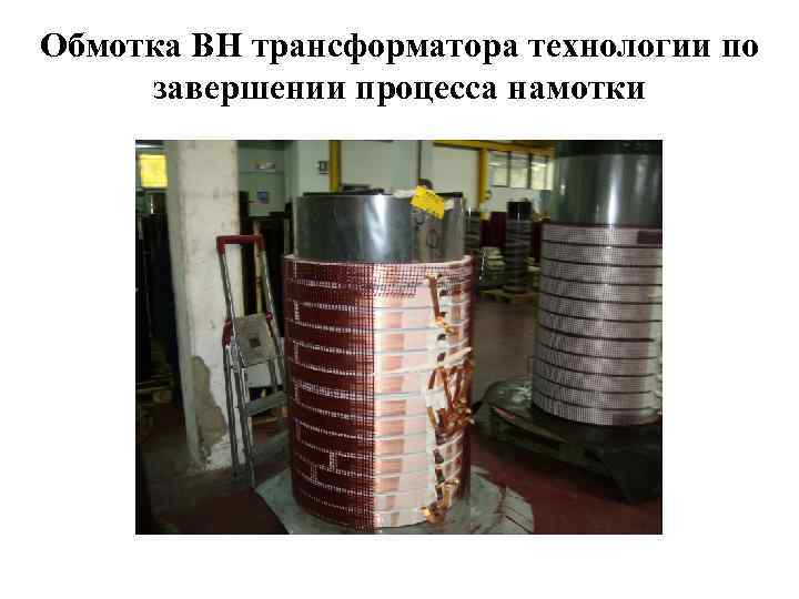 Обмотка ВН трансформатора технологии по завершении процесса намотки 