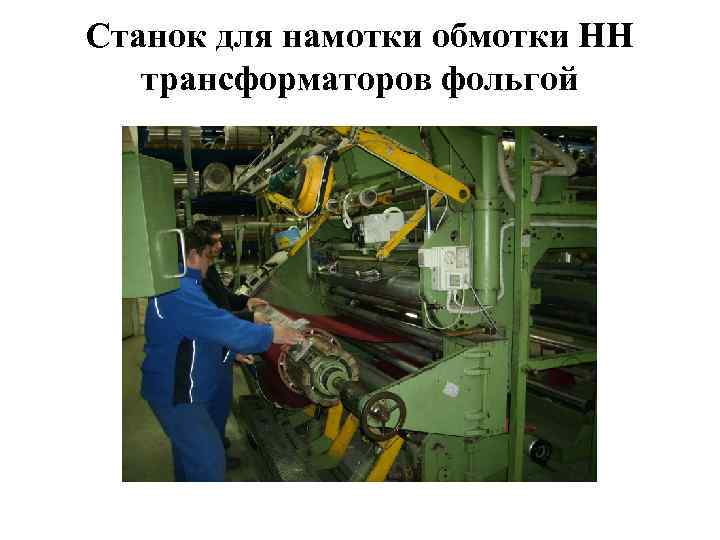 Станок для намотки обмотки НН трансформаторов фольгой 