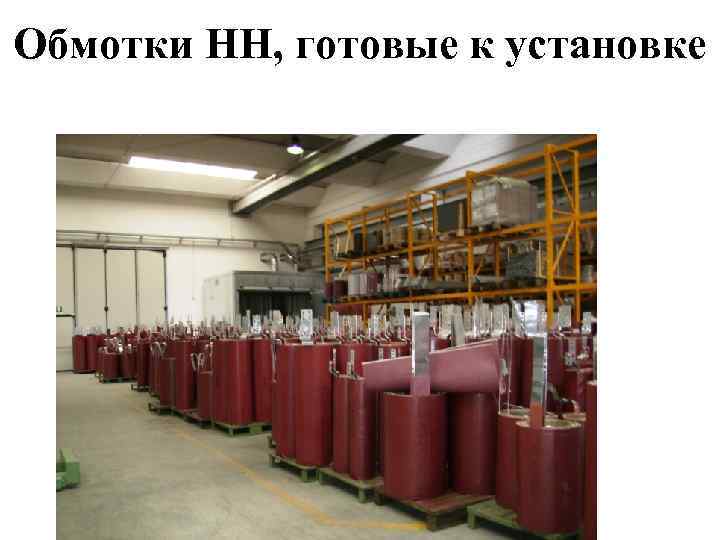 Обмотки НН, готовые к установке 